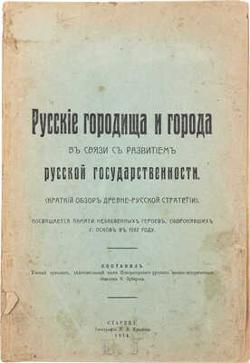 Зубарев Ф. Русские городища и города в связи с развитием русской государственности. Старица, 1914.